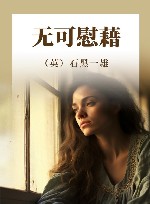 无可慰藉 封面