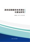 高校后勤服务体系理论与建设研究 封面