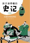孩子读得懂的史记  治国安邦的贤相  注音版 封面