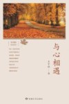 与心相遇 封面