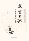 抱云不孤  我的书法教育故事 封面