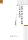 山东省高水平高职学校和专业群建设研究 封面