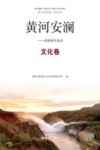 黄河安澜  刘家峡水电站  文化卷 封面