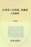 汪曾祺人间别集  珍藏版  人间滋味 封面