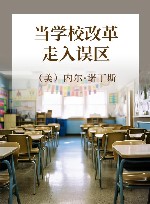 当学校改革走入误区 封面