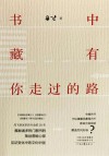 书中藏有你走过的路 封面