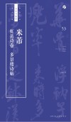 书法自学与鉴赏丛帖  米芾《虹县诗卷》《多景楼诗帖》 封面