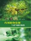 药用植物资源与化学研究集选 封面
