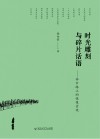 时光雕刻与碎片景观  林中路上的镜像话语 封面