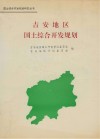 吉安地区国土综合开发规划 封面