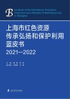 上海市红色资源传承弘扬和保护利用蓝皮书  2021-2022 封面