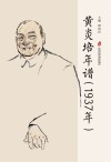 黄炎培年谱  1937 封面