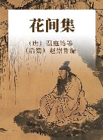 花间集 封面