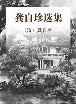 龚自珍选集 封面