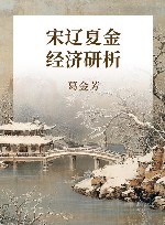 宋辽夏金经济研析 封面