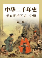 中华二千年史  卷5  明清  下  第1分册 封面