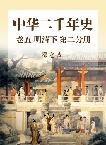 中华二千年史  卷5  明清  下  第2分册 封面
