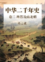 中华二千年史  卷2  两晋及南北朝 封面
