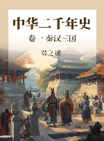 中华二千年史  卷1  秦汉三国 封面