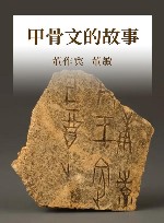 甲骨文的故事 封面