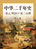 中华二千年史  卷5  明清中  第2分册 封面