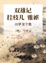冯梦龙全集  双雄记  挂枝儿  雅谑 封面