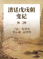 清廷戊戌朝变记：外三种 封面