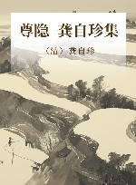 尊隐  龚自珍集 封面