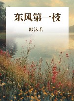 东风第一枝 封面