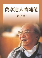 费孝通人物随笔 封面