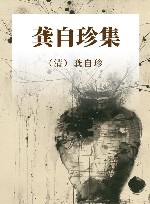 龚自珍集 封面