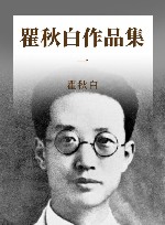 瞿秋白作品集  1 封面