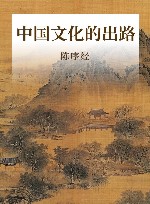 中国文化的出路 封面