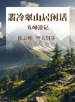 翡冷翠山居闲话  五峰游记 封面