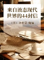 来自液态现代世界的44封信 封面