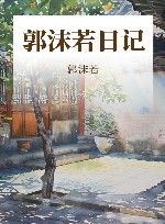 郭沫若日记 封面