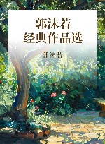 郭沫若经典作品选 封面