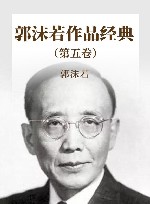 郭沫若作品经典  第5卷 封面