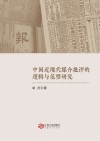 中国近现代媒介批评的逻辑与范型研究 封面