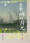玉米味的月光 封面
