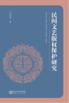 民间文艺版权保护研究 封面