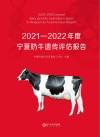 2021-2022年度宁夏奶牛遗传评估报告 封面