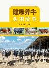 健康养牛实用技术 封面