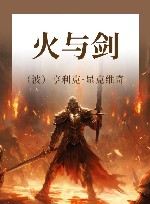 火与剑 封面