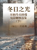 冬日之光  英格玛·伯格曼电影剧本选集  下 封面