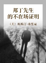 邦丁先生的不在场证明 封面