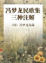 冯梦龙民歌集三种注解 封面