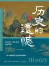 历史的遗憾 封面