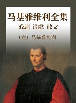 马基雅维利全集  戏剧  诗歌  散文 封面