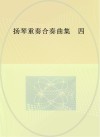扬琴重奏合奏曲集  4 封面